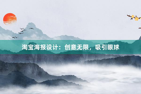 淘宝海报设计：创意无限，吸引眼球