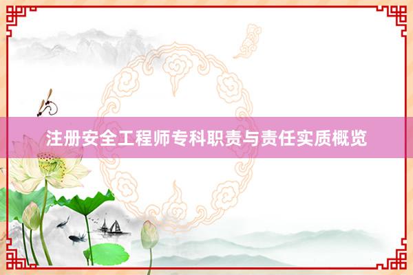 注册安全工程师专科职责与责任实质概览